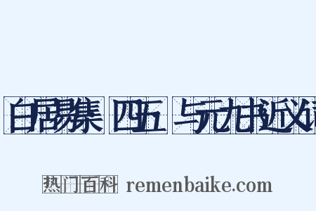 白居易集·四五·与元九书近义词是什么意思的图片